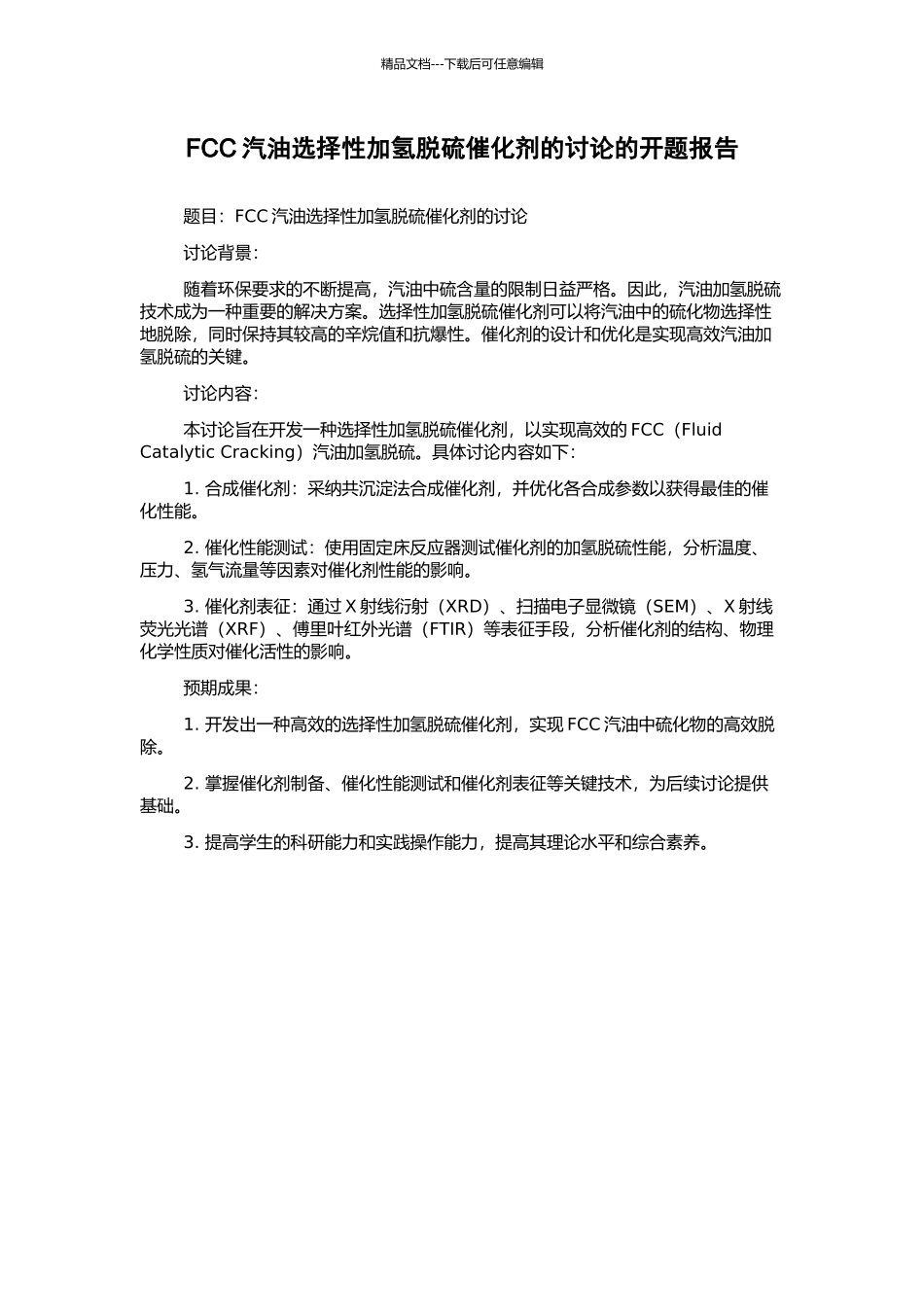 FCC汽油选择性加氢脱硫催化剂的研究的开题报告_第1页