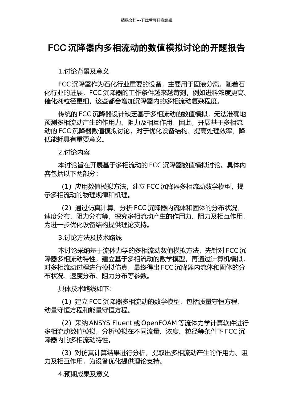 FCC沉降器内多相流动的数值模拟研究的开题报告_第1页