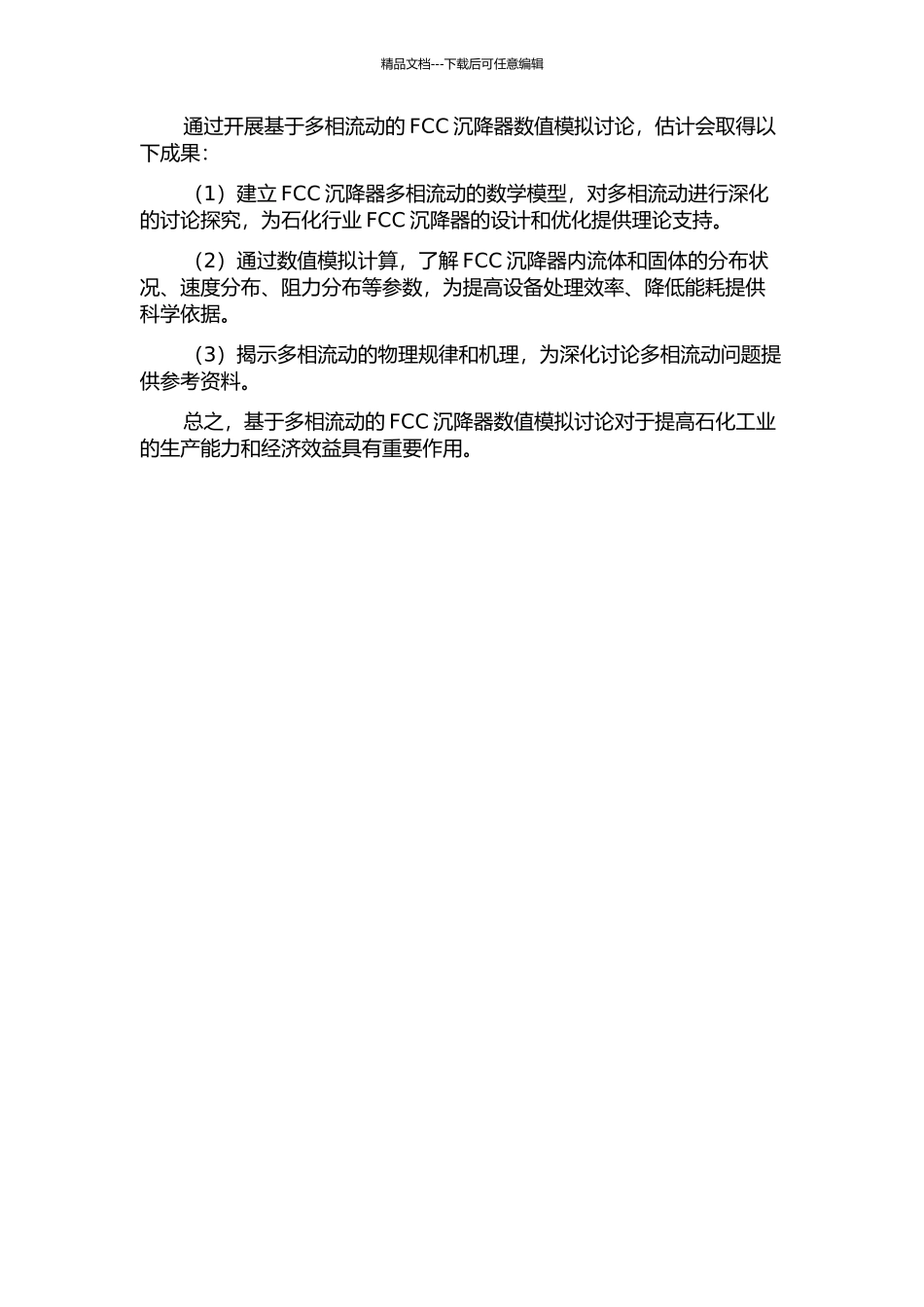 FCC沉降器内多相流动的数值模拟研究的开题报告_第2页