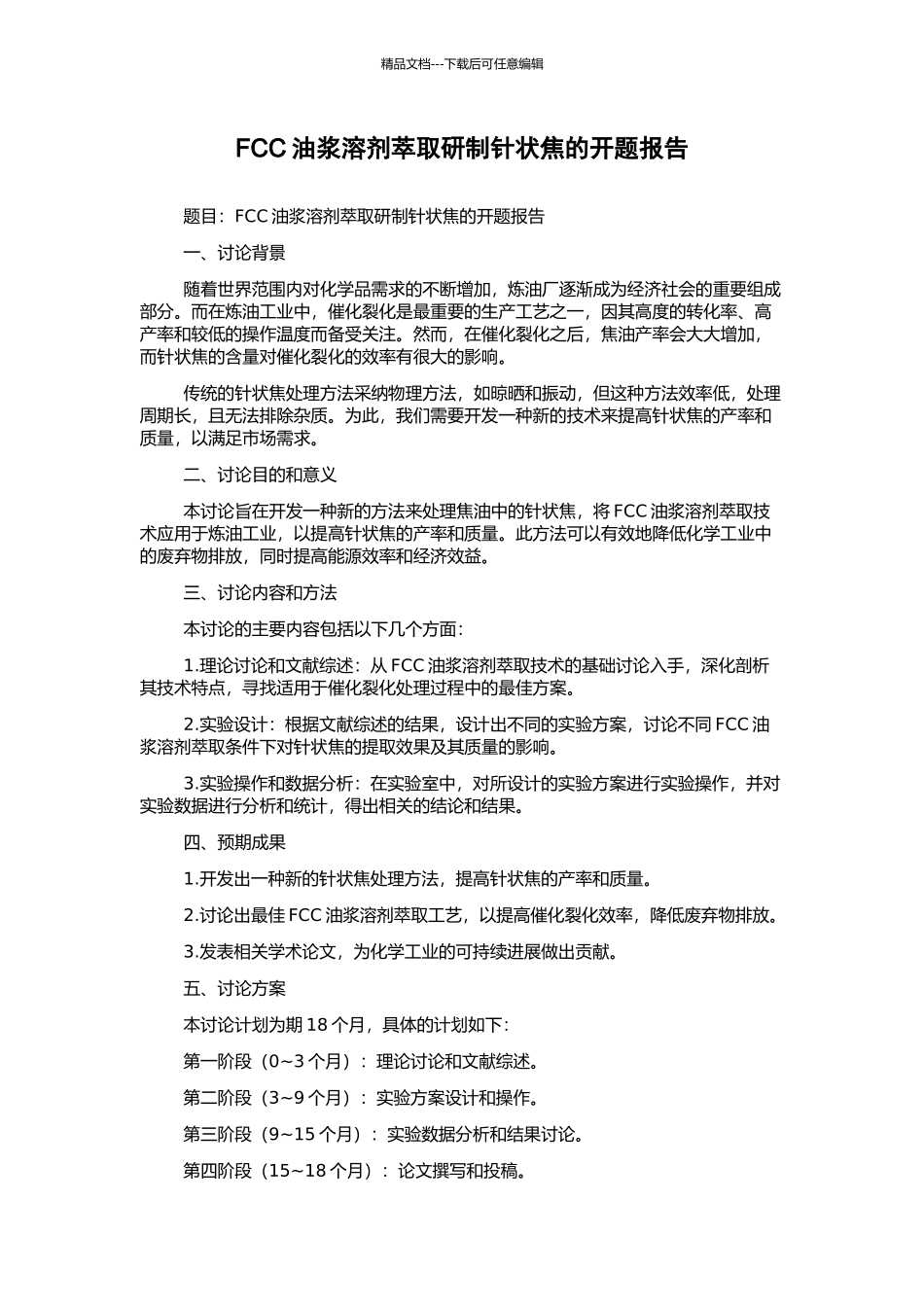 FCC油浆溶剂萃取研制针状焦的开题报告_第1页