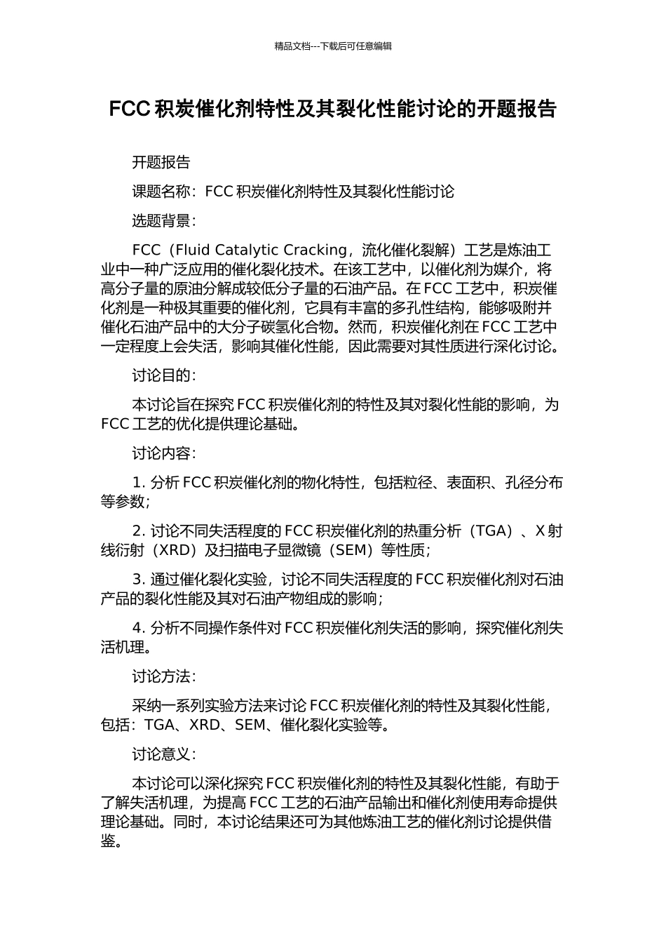 FCC积炭催化剂特性及其裂化性能研究的开题报告_第1页