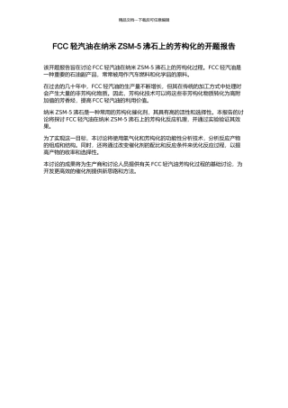 FCC轻汽油在纳米ZSM-5沸石上的芳构化的开题报告