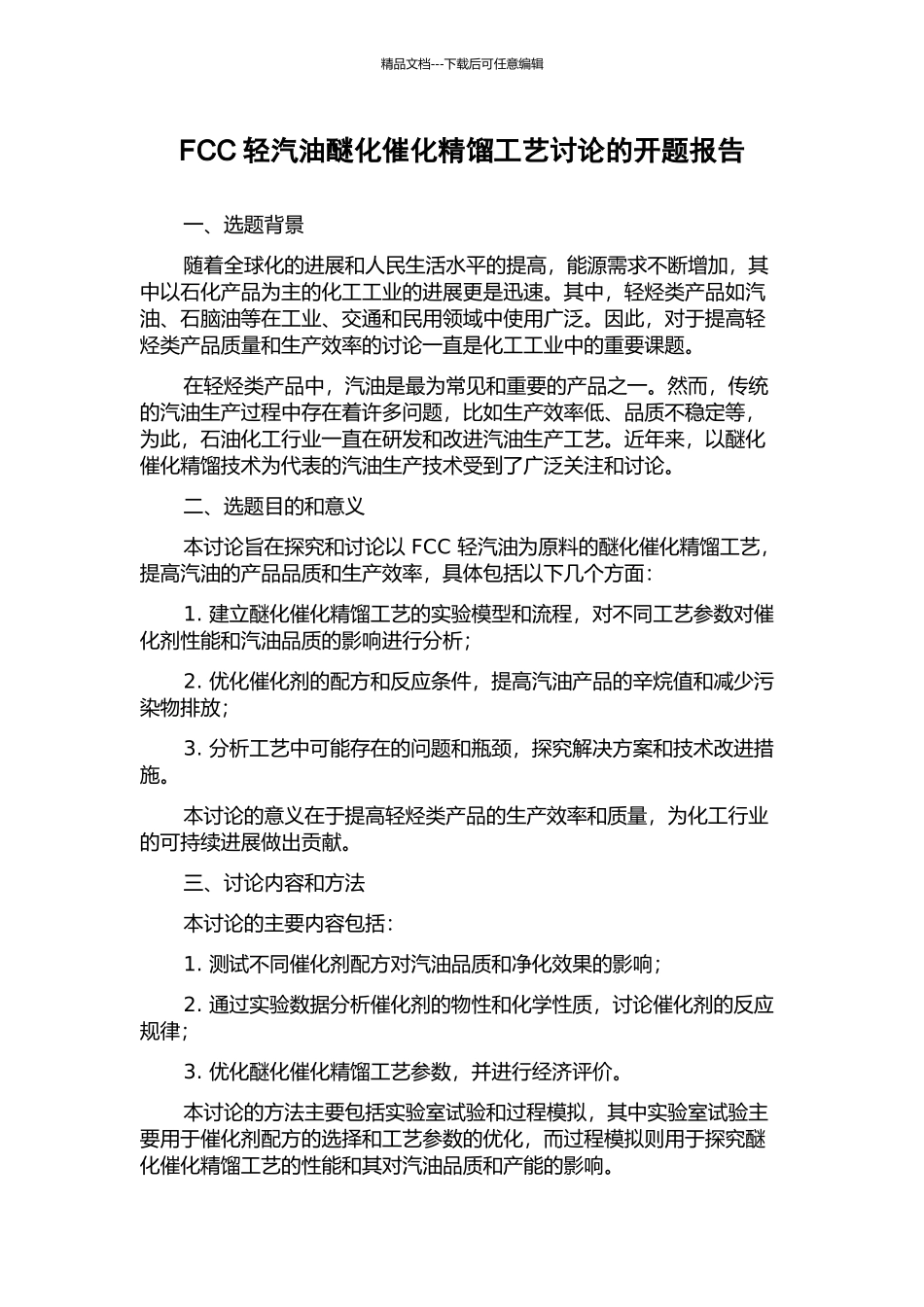 FCC轻汽油醚化催化精馏工艺研究的开题报告_第1页
