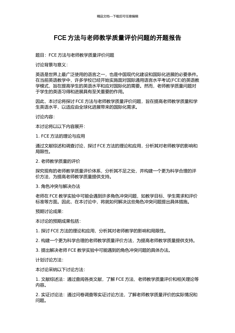 FCE方法与教师教学质量评价问题的开题报告_第1页