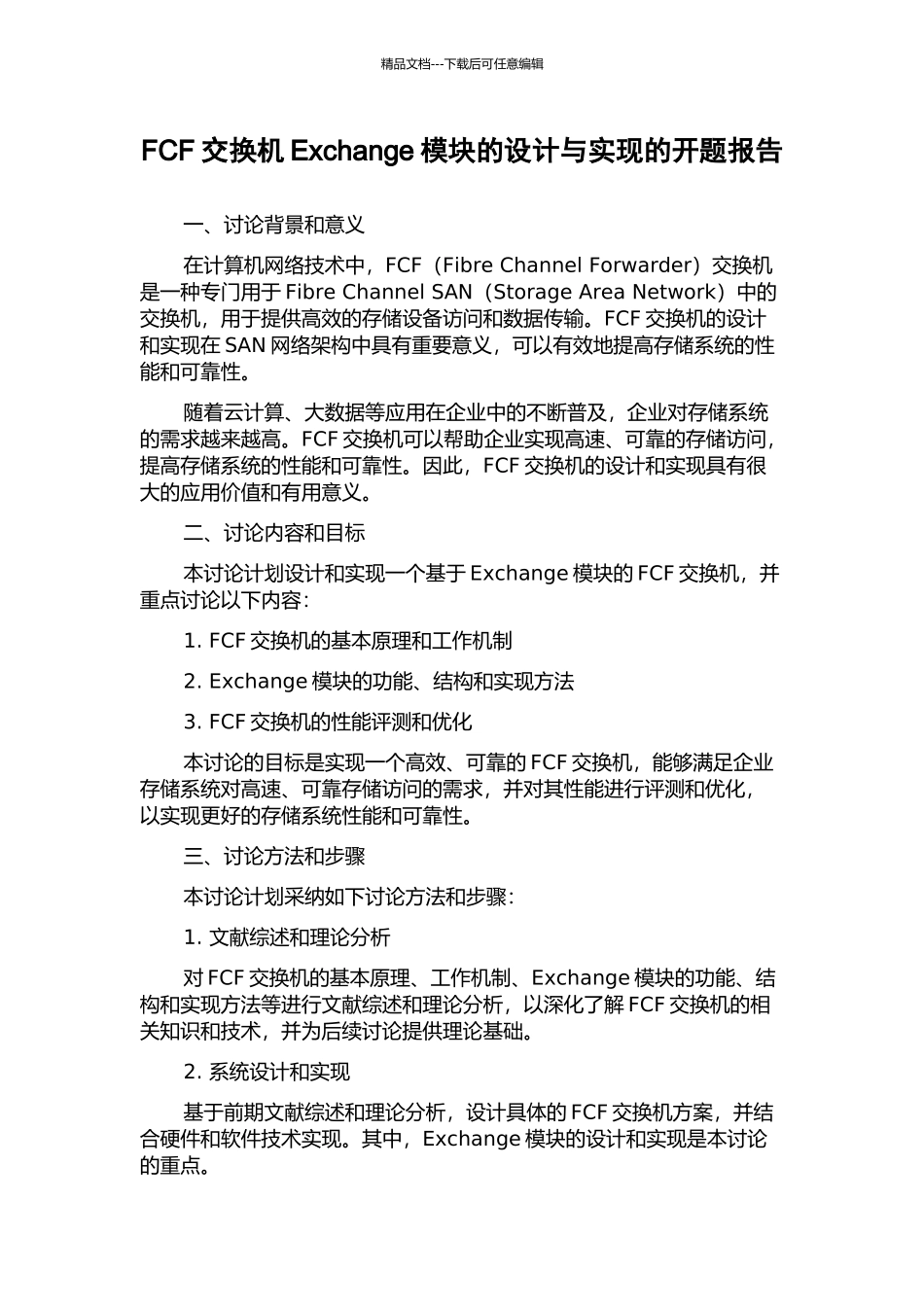 FCF交换机Exchange模块的设计与实现的开题报告_第1页