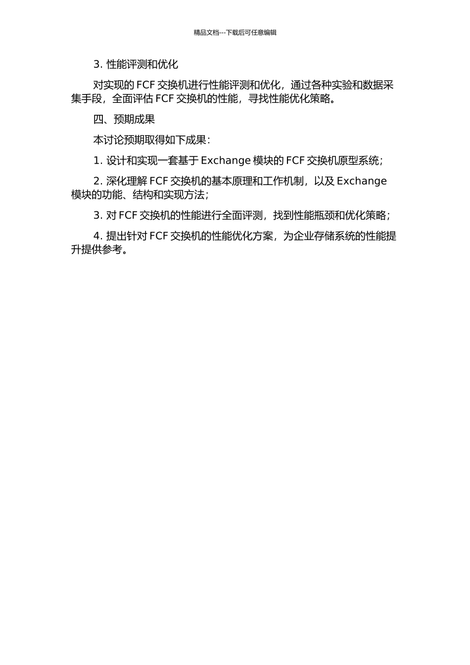 FCF交换机Exchange模块的设计与实现的开题报告_第2页