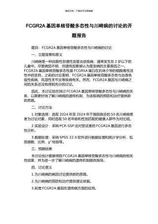 FCGR2A基因单核苷酸多态性与川崎病的研究的开题报告