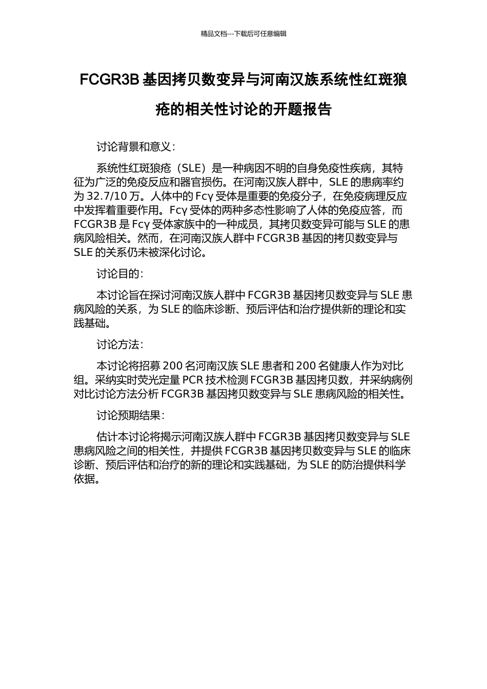 FCGR3B基因拷贝数变异与河南汉族系统性红斑狼疮的相关性研究的开题报告_第1页