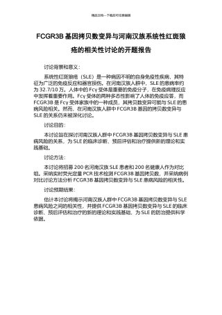FCGR3B基因拷贝数变异与河南汉族系统性红斑狼疮的相关性研究的开题报告