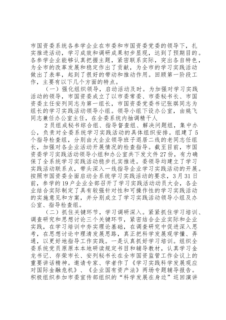 在市国资委系统学习实践活动学习调研阶段总结暨分析检查阶段动员会上的讲话_第2页