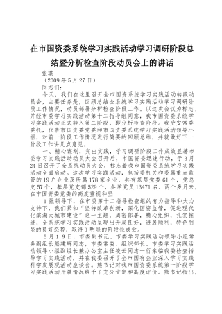 在市国资委系统学习实践活动学习调研阶段总结暨分析检查阶段动员会上的讲话