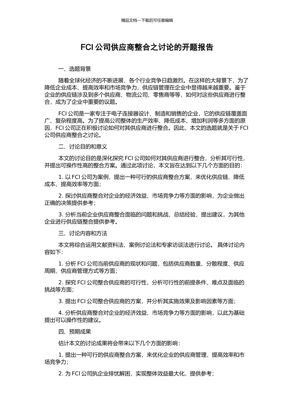 FCI公司供应商整合之研究的开题报告_第1页