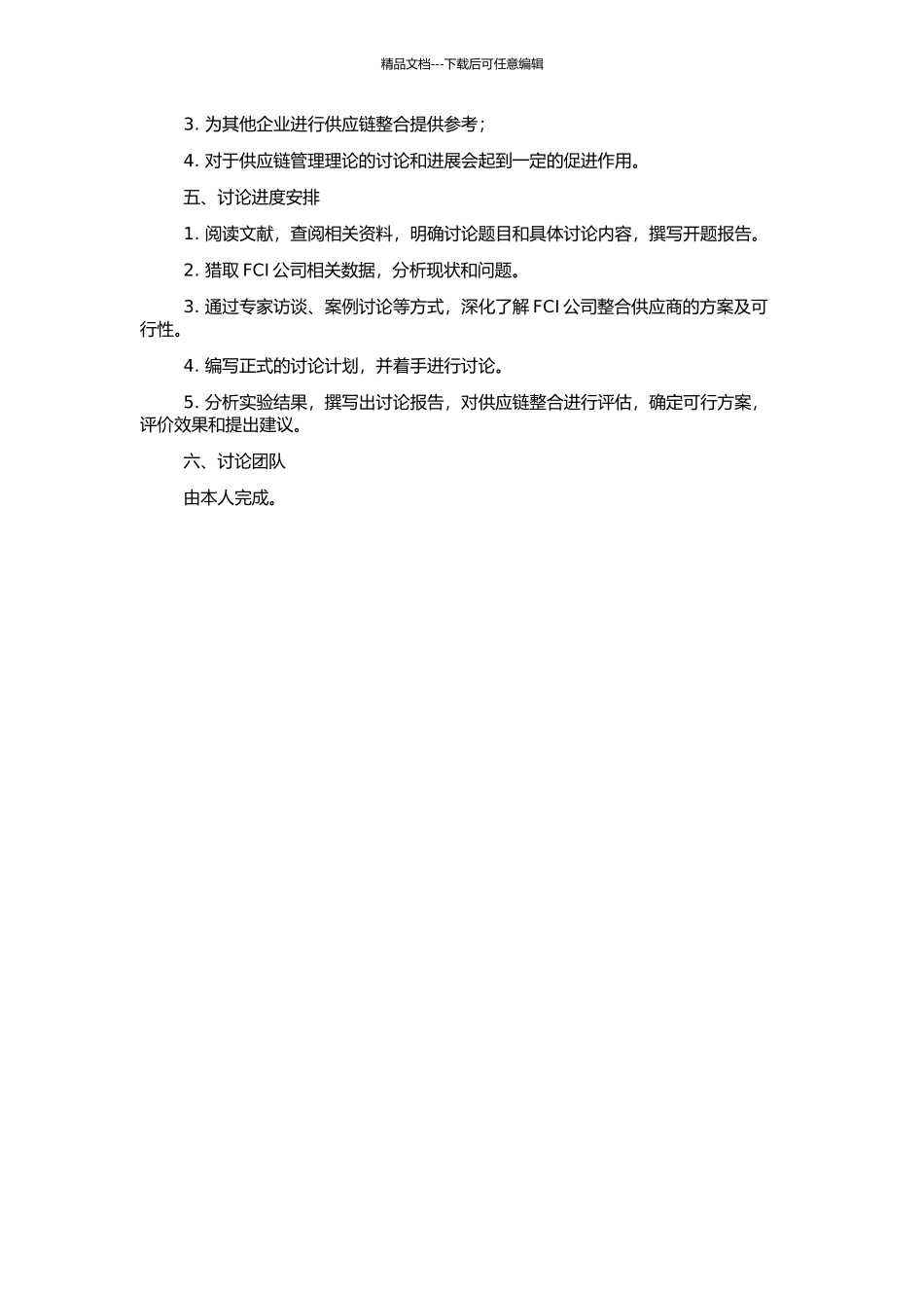 FCI公司供应商整合之研究的开题报告_第2页