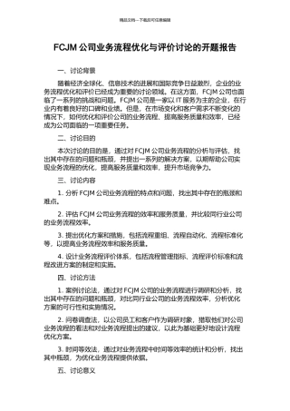 FCJM公司业务流程优化与评价研究的开题报告