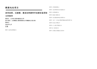 FCJ油泵重油加热器冷油器滤网及汽机部分润滑油泵技术规范书
