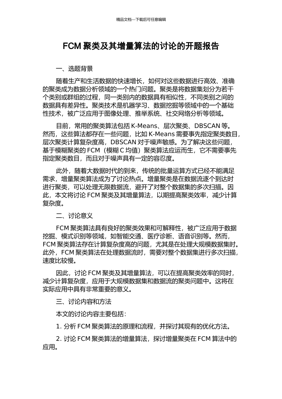 FCM聚类及其增量算法的研究的开题报告_第1页