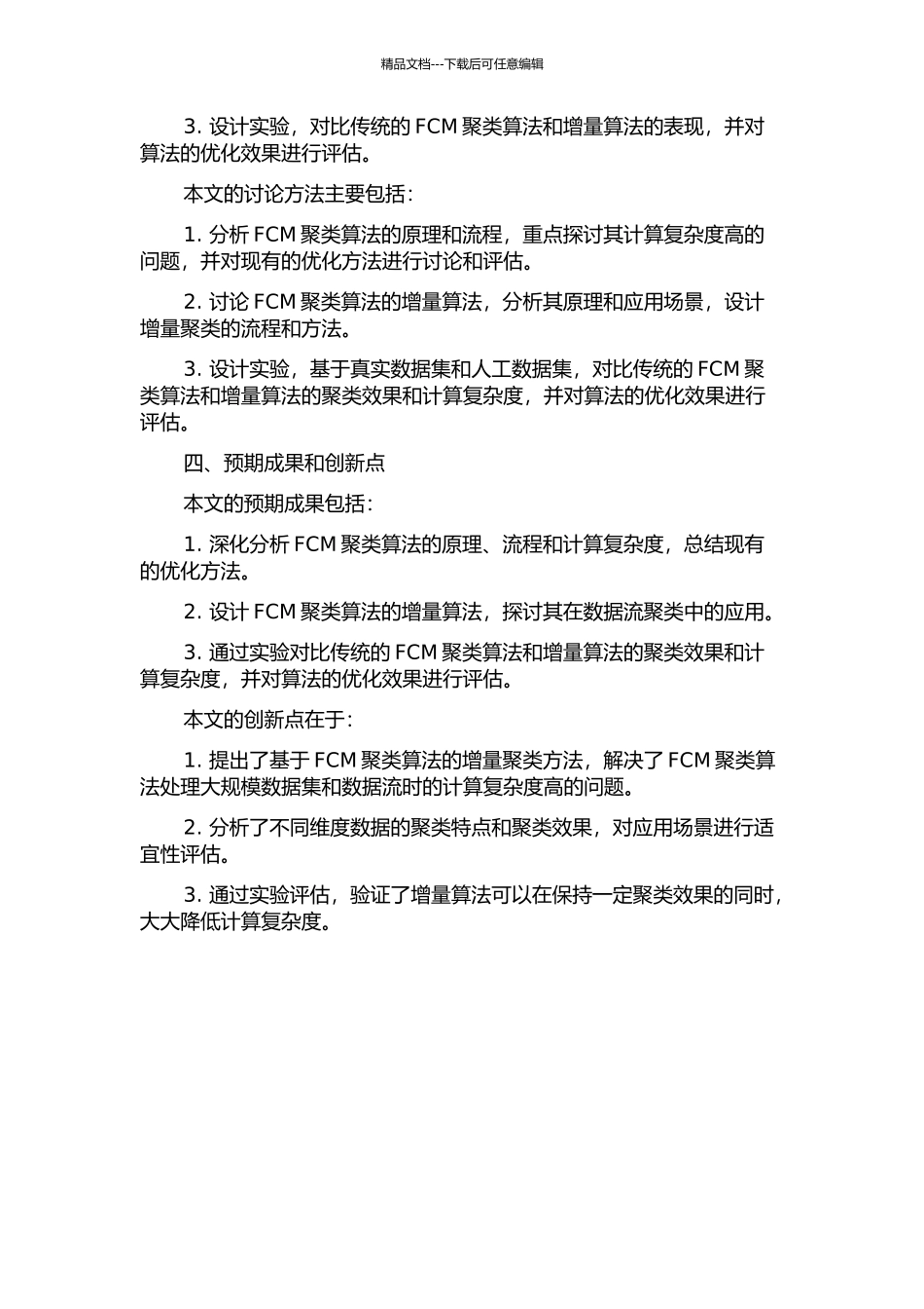 FCM聚类及其增量算法的研究的开题报告_第2页