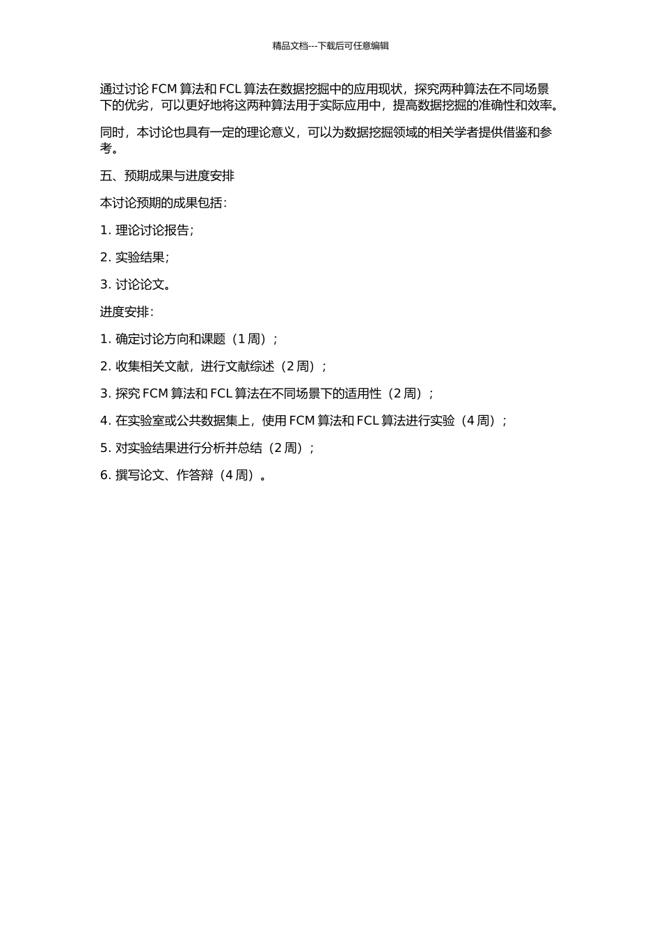 FCM与FCL算法的一些研究的开题报告_第2页