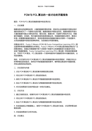 FCM与FCL算法的一些研究的开题报告