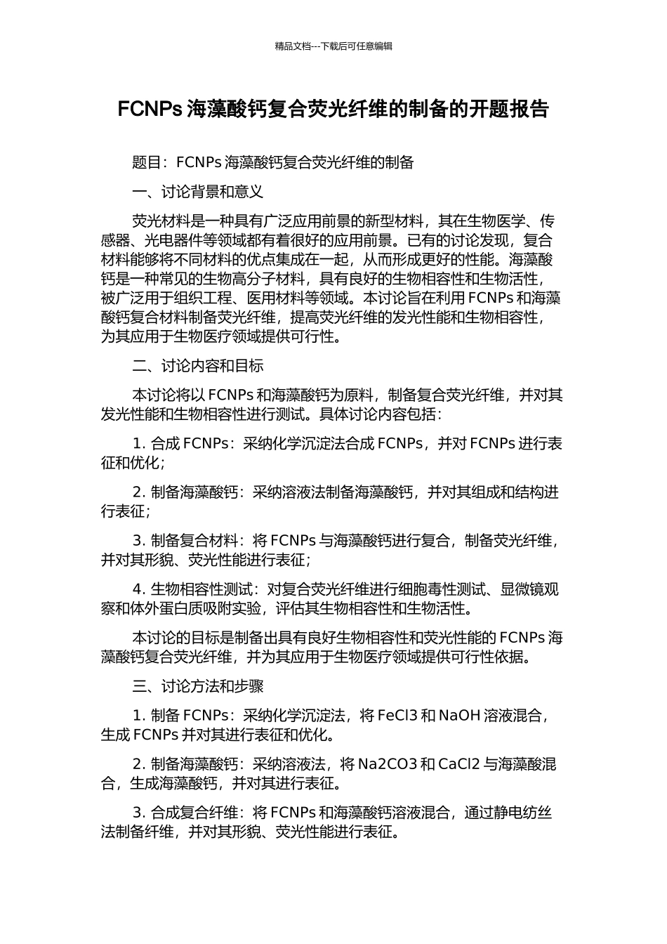 FCNPs海藻酸钙复合荧光纤维的制备的开题报告_第1页