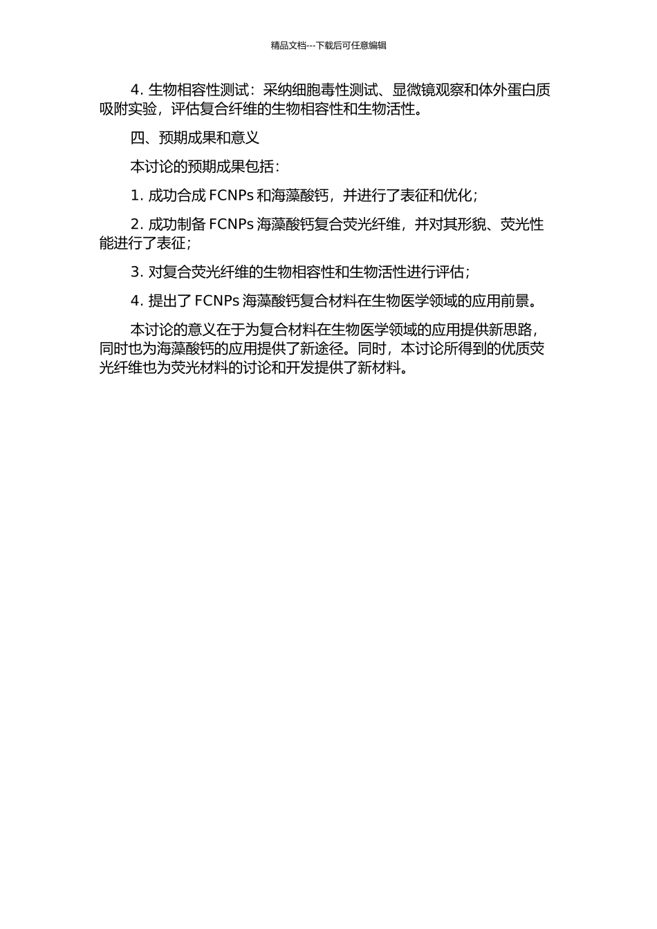 FCNPs海藻酸钙复合荧光纤维的制备的开题报告_第2页