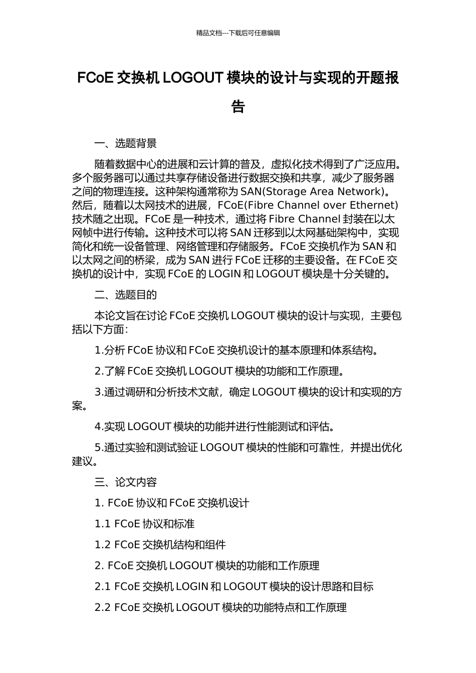 FCoE交换机LOGOUT模块的设计与实现的开题报告_第1页