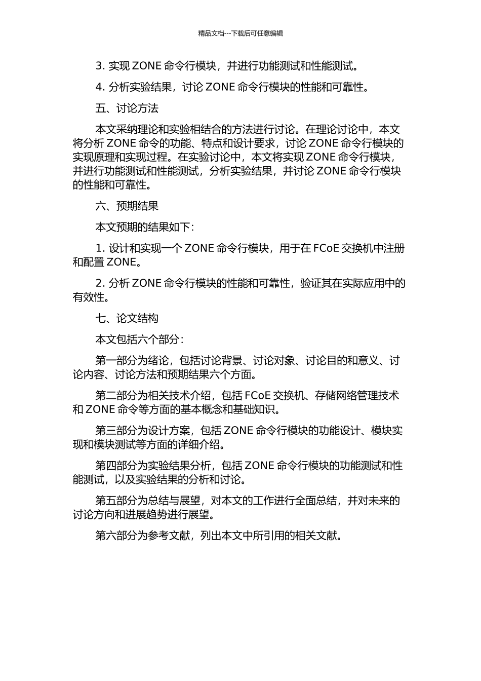 FCoE交换机中ZONE命令行注册和配置模块的设计和实现的开题报告_第2页