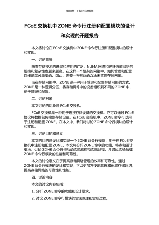 FCoE交换机中ZONE命令行注册和配置模块的设计和实现的开题报告