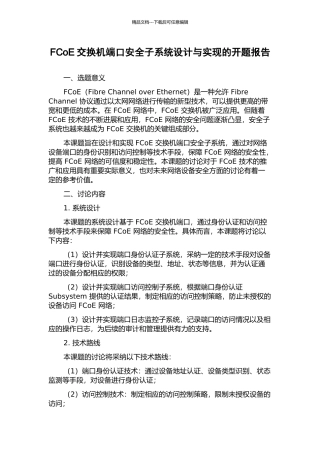 FCoE交换机端口安全子系统设计与实现的开题报告