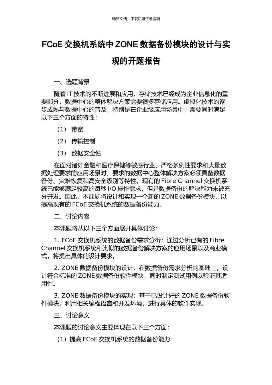FCoE交换机系统中ZONE数据备份模块的设计与实现的开题报告_第1页