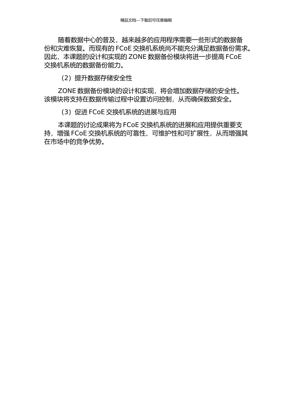 FCoE交换机系统中ZONE数据备份模块的设计与实现的开题报告_第2页