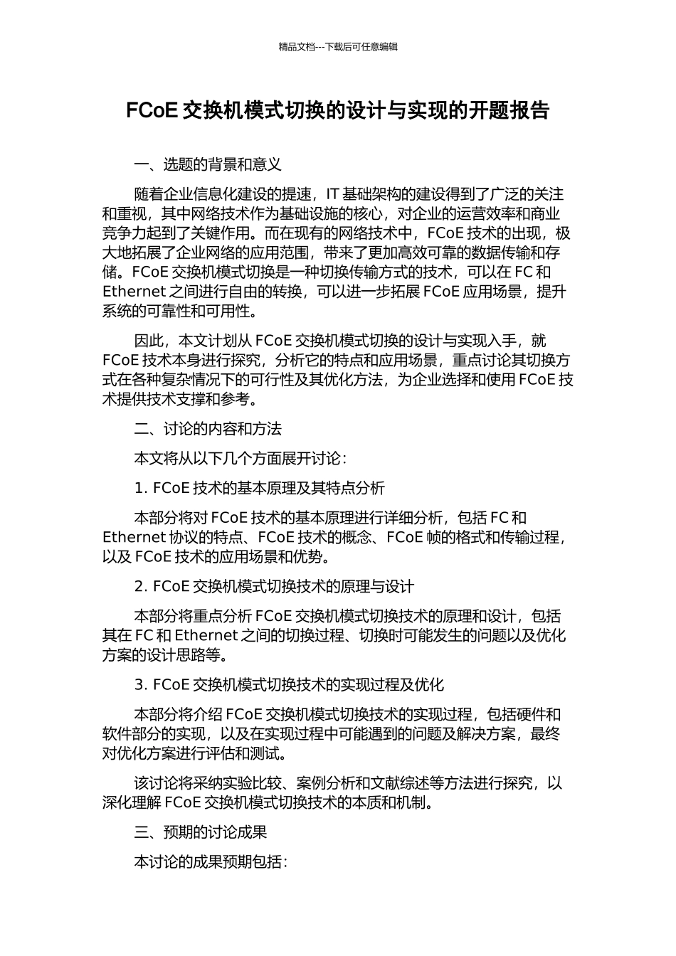 FCoE交换机模式切换的设计与实现的开题报告_第1页