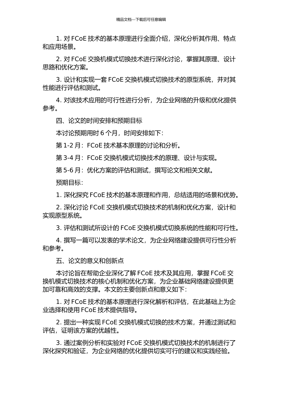 FCoE交换机模式切换的设计与实现的开题报告_第2页
