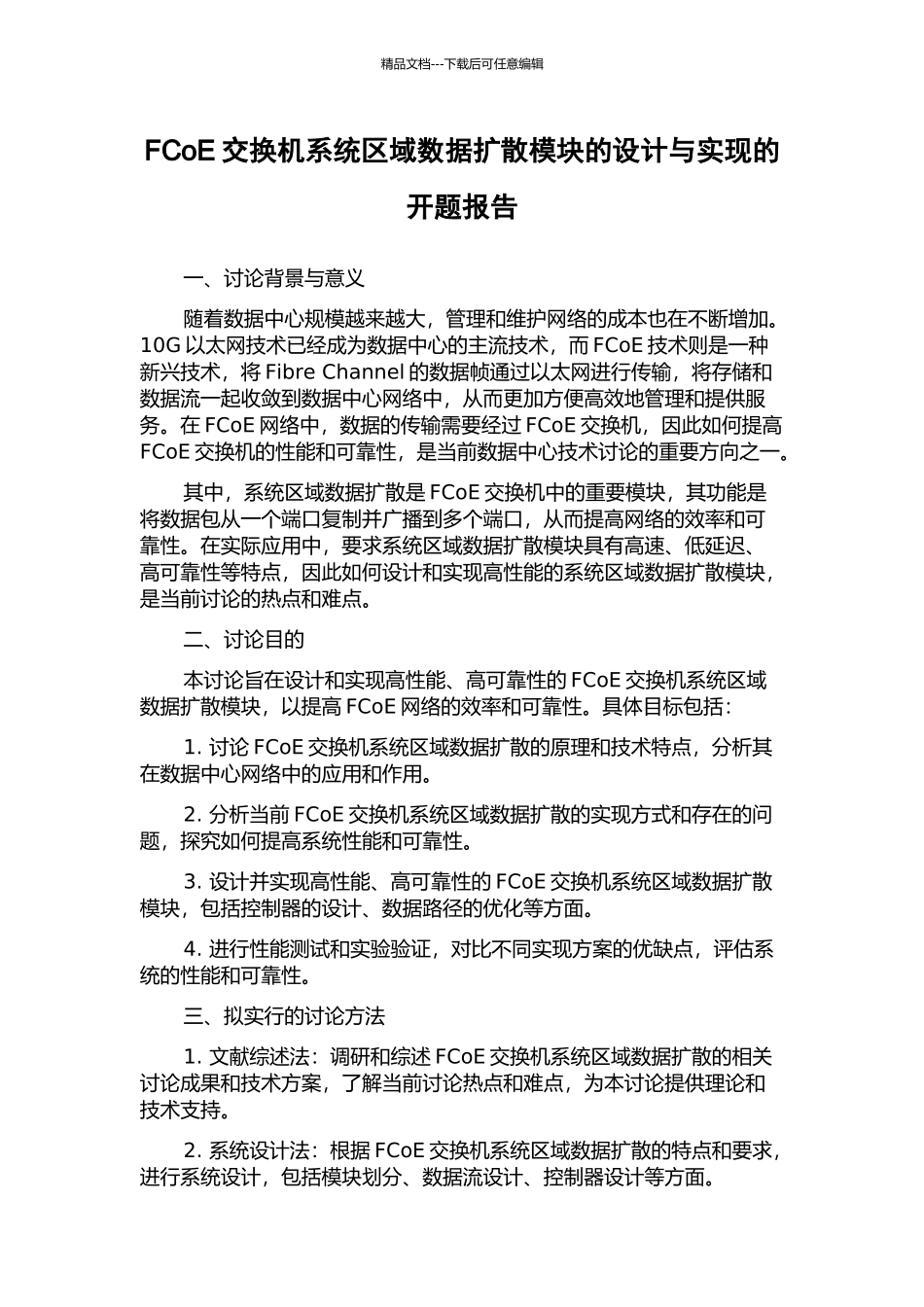 FCoE交换机系统区域数据扩散模块的设计与实现的开题报告_第1页