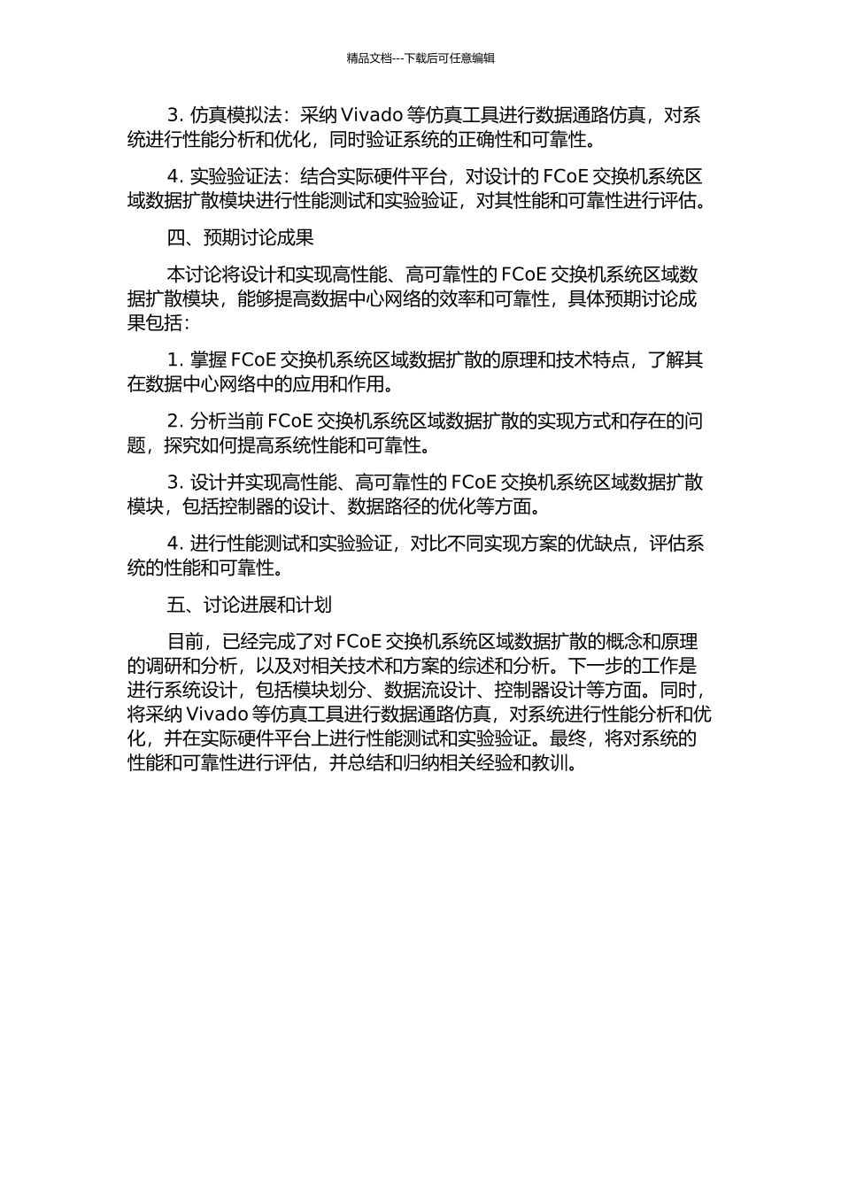 FCoE交换机系统区域数据扩散模块的设计与实现的开题报告_第2页