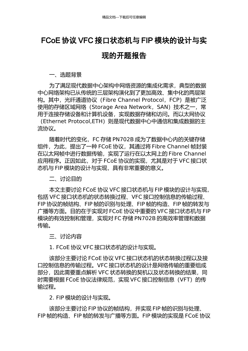 FCoE协议VFC接口状态机与FIP模块的设计与实现的开题报告_第1页