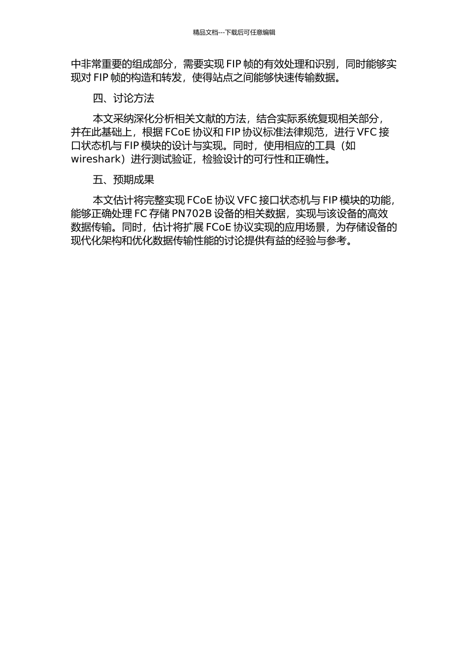 FCoE协议VFC接口状态机与FIP模块的设计与实现的开题报告_第2页