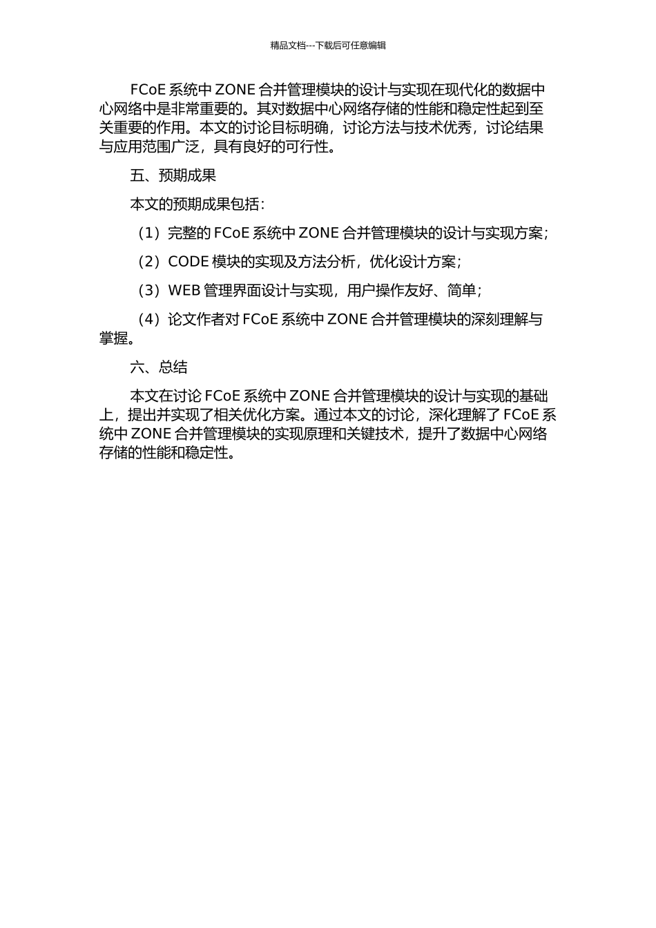 FCoE系统中ZONE合并管理模块的设计与实现的开题报告_第2页