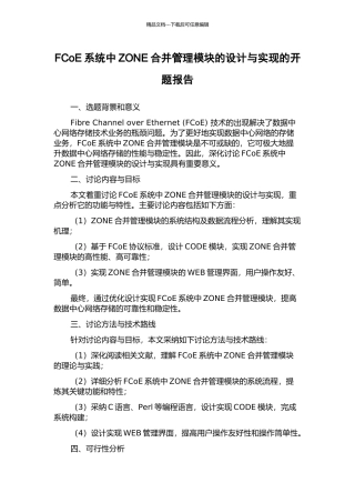 FCoE系统中ZONE合并管理模块的设计与实现的开题报告