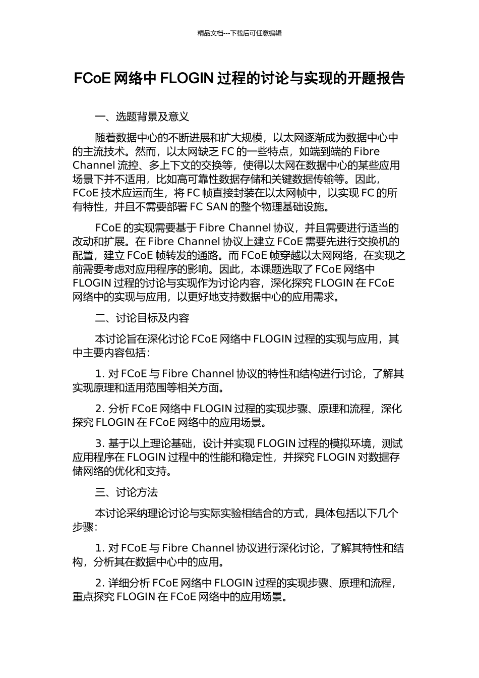 FCoE网络中FLOGIN过程的研究与实现的开题报告_第1页