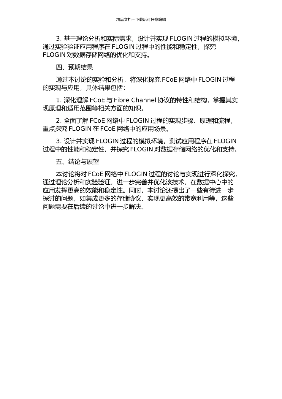 FCoE网络中FLOGIN过程的研究与实现的开题报告_第2页