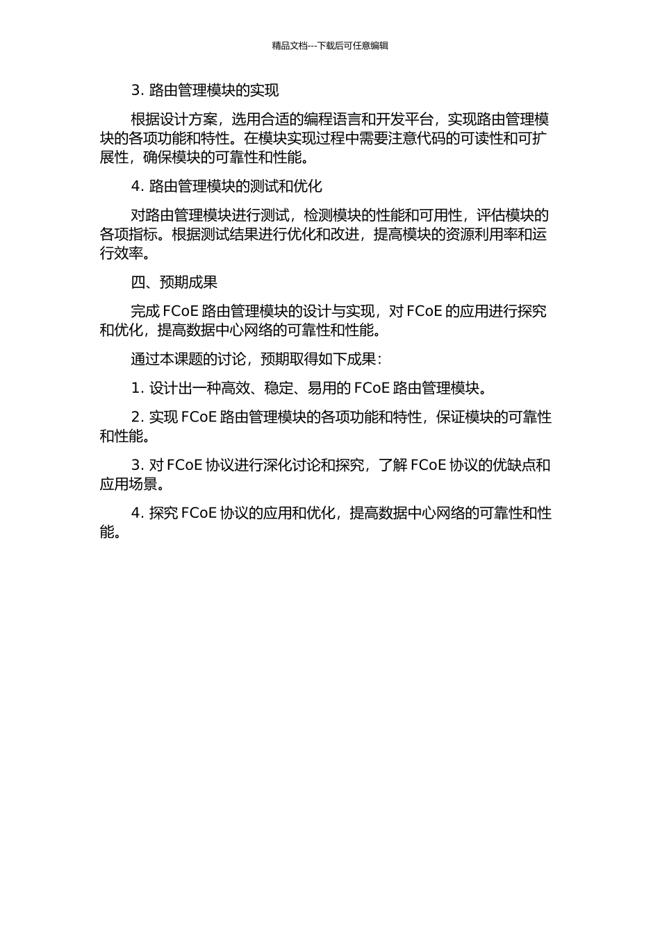 FCoE路由管理模块的设计与实现的开题报告_第2页