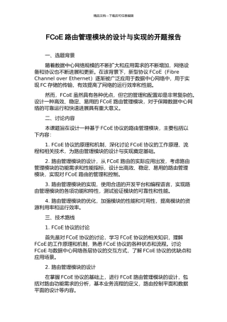 FCoE路由管理模块的设计与实现的开题报告