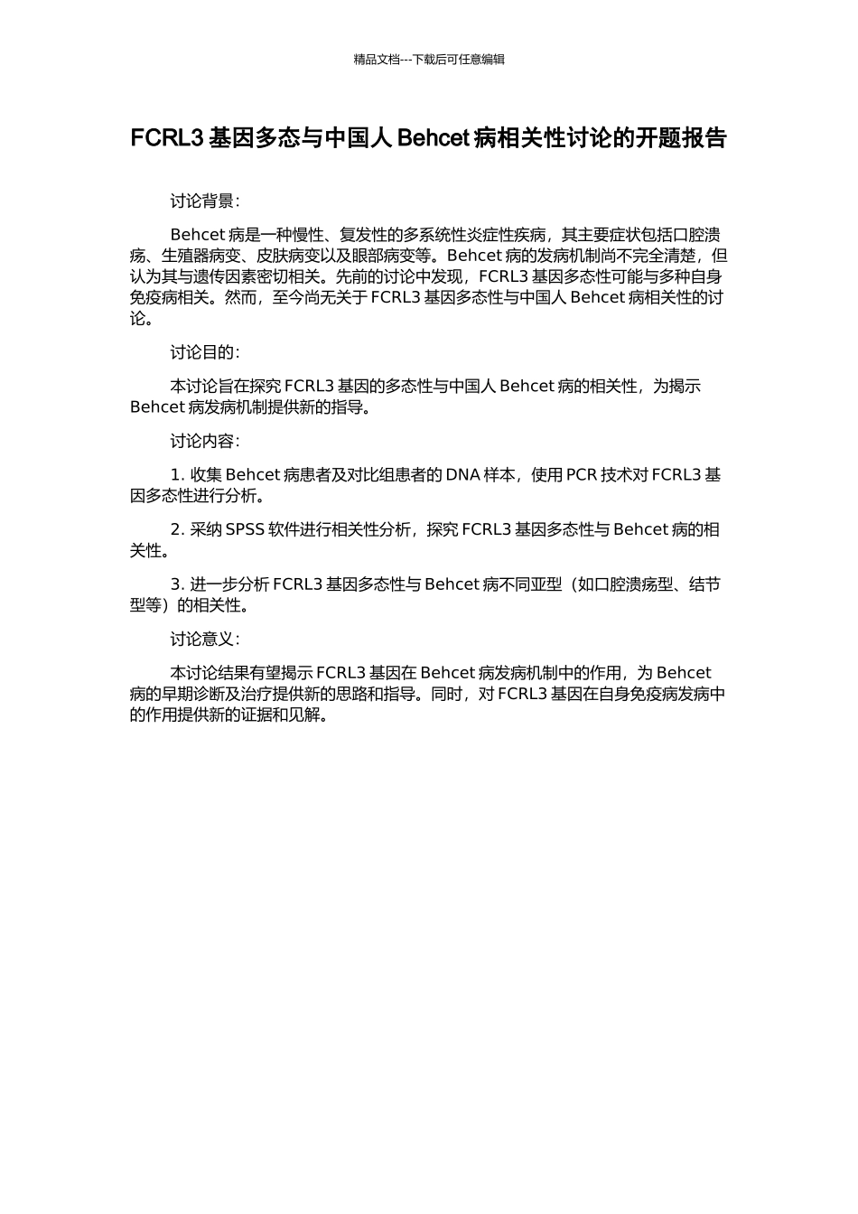 FCRL3基因多态与中国人Behcet病相关性研究的开题报告_第1页