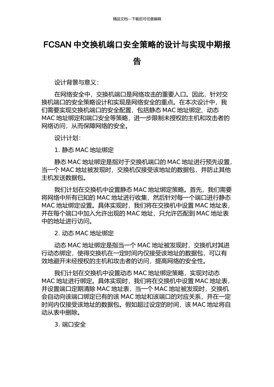 FCSAN中交换机端口安全策略的设计与实现中期报告_第1页