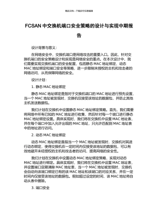 FCSAN中交换机端口安全策略的设计与实现中期报告