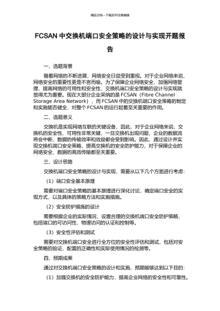 FCSAN中交换机端口安全策略的设计与实现开题报告