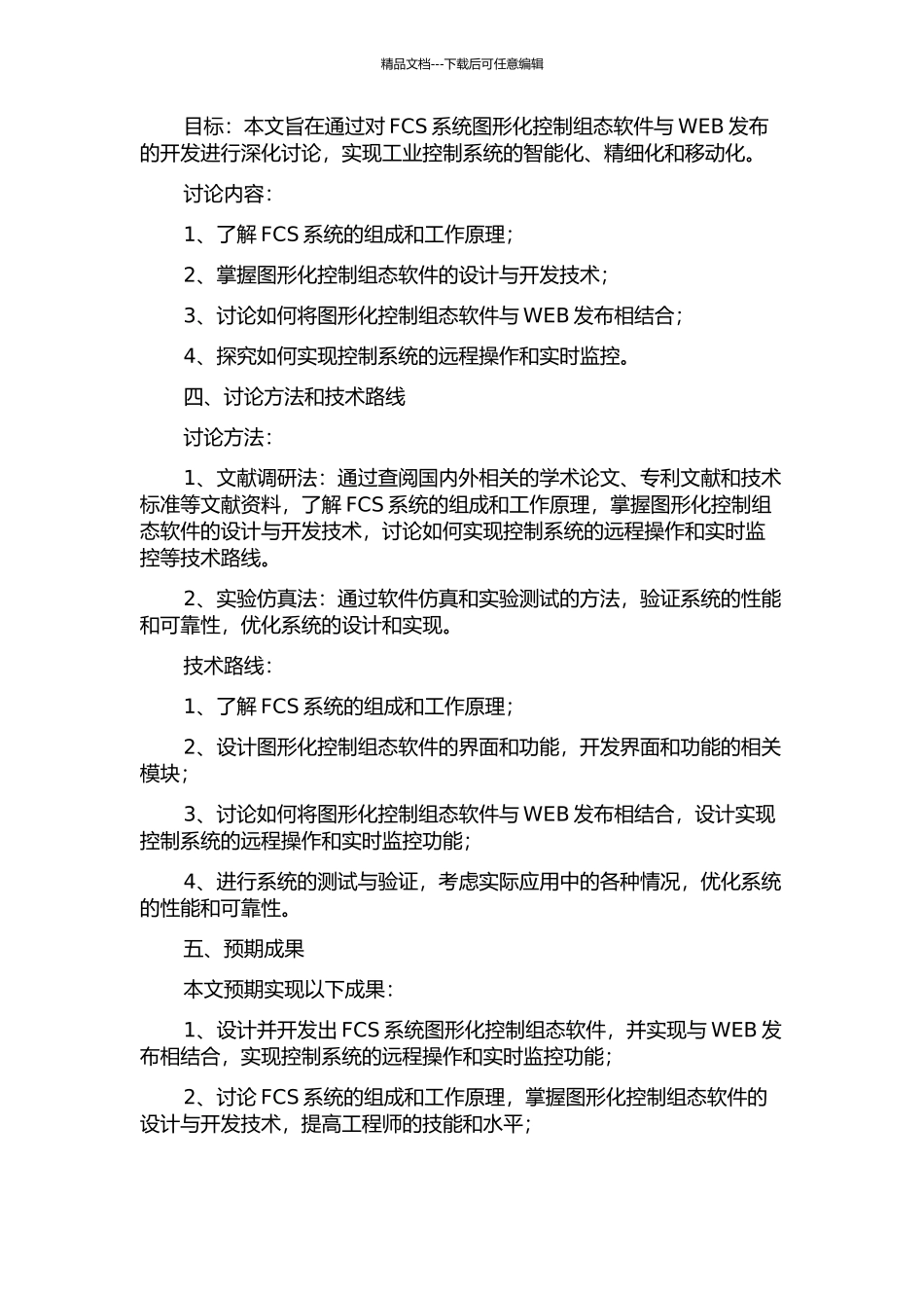 FCS系统图形化控制组态软件与WEB发布的开发的开题报告_第2页