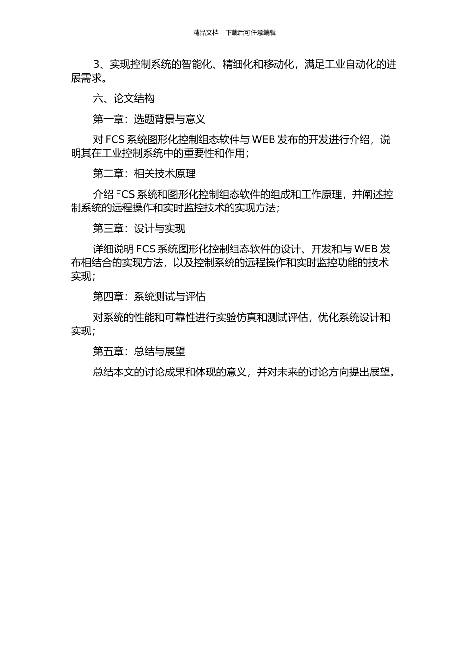 FCS系统图形化控制组态软件与WEB发布的开发的开题报告_第3页