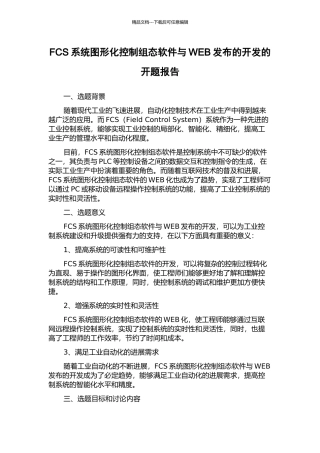FCS系统图形化控制组态软件与WEB发布的开发的开题报告